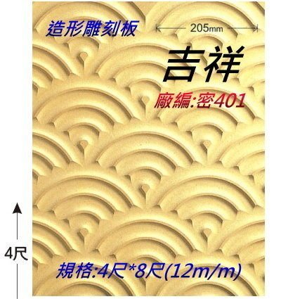 網建行☆電腦雕刻板之一 -吉祥☆4尺X8尺(密迪板)-每片1350元