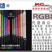 凱西影視器材【 南冠 RGB88 LED光棒 色溫可調 RGB可調 可變焦 SOS閃爍 派對模式  】 光棒 條燈