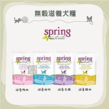 （Spring Naturals曙光）無穀滋養犬糧。雞肉/火雞/鴨肉/鮭魚。4磅/20磅。荷蘭製