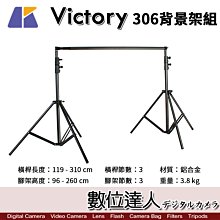 【數位達人】KEYSTONE Victory 306背景架組 攝影棚 棚拍 背景布 人像 橫桿 寬3m 高260cm