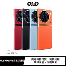 強尼拍賣~QinD vivo X90、X90 Pro 素皮保護殼