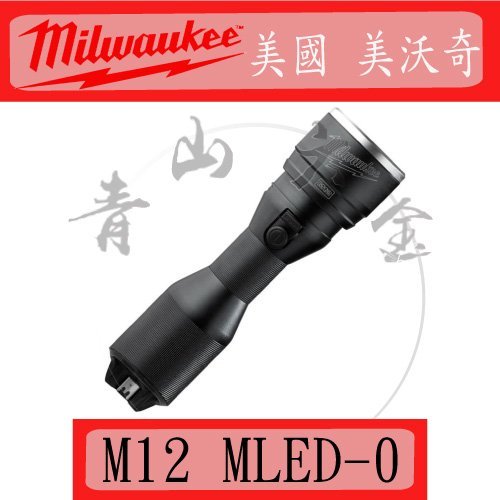 『青山六金』附發票 M12 MLED-0 Milwaukee 美國 美沃奇 12V 鋰電 超高亮度 高性能 手電筒 燈