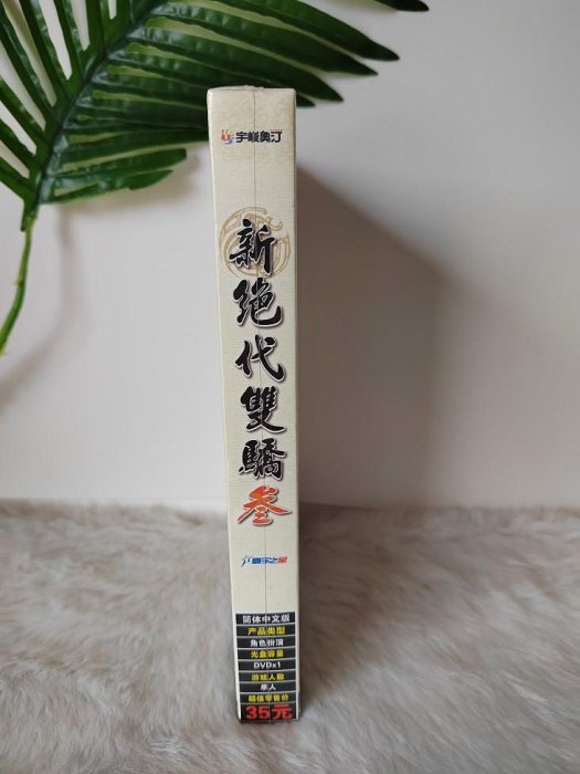 新絕代雙驕3 三大眾版PC盒裝正版電腦游戲光盤 實物光碟拍照