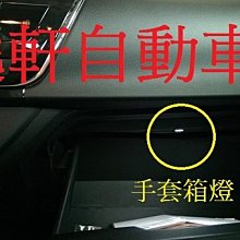 (逸軒自動車)TOYOTA 2014 ALTIS 雅致版 升級手套箱燈 置物箱燈