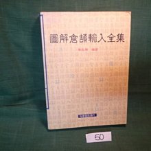 【愛悅二手書坊 19-01】圖解倉頡輸入全集 劉玉梅 著 儒林