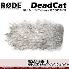 【數位達人】RODE DeadCat 麥克風防風毛罩 NTG-1 NTG-2 VideoMic / Podcast 播客