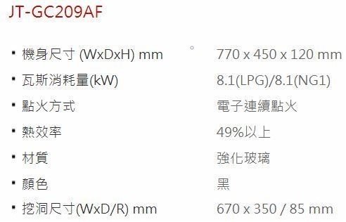 《日成》喜特麗二口檯面式瓦斯爐 玻璃面板 防乾燒.防空燒 JT-GC209AF