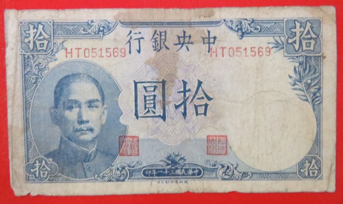 TA39中央銀行三十一年(1942‧31年)拾圓(10元)HT051569【已使用舊品】品相如圖示‧德納羅印鈔公司