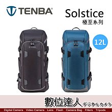 【數位達人】Tenba 天霸 Solstice 12L 極至系列 雙肩後背包 / 單眼相機包 鏡頭收納 登山包 攝影旅遊