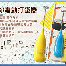 =海神坊=贈電池 9吋 電動打蛋器 220mm 迷你打蛋器 手持式 攪拌器 鬆餅 雞蛋糕 打奶泡 裝電池