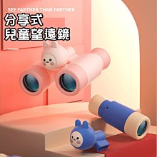 【Love Shop】兒童分享式望遠鏡  創新玩具 迷你單雙筒可拆卸高清調焦戶外放大鏡玩具