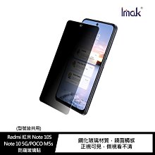 強尼拍賣~Imak Redmi 紅米 Note 10S/Note 10 5G/POCO M5s  防窺玻璃貼