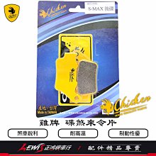 雞牌 碟煞來令片 FORCE 勁戰六代 五代 三代 四代 水冷BWS SMAX MANY VJR 新名流 煞車皮 正鴻