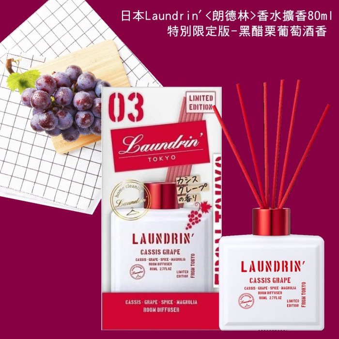 【特別限定版】日本Laundrin朗德林香水擴香80ml-黑醋栗葡萄酒香