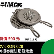 【大山野營】新店桃園 MAGIC RV-IRON028 美極客魔法鬆餅烤盤 鑄鐵烤盤 鬆餅夾 烤夾 烤具 露營 野營