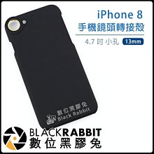 數位黑膠兔【 iPhone 8 手機鏡頭轉接殼 小孔 13mm 】廣角鏡 外接鏡頭 專用殼 手機殼 魚眼 微距鏡