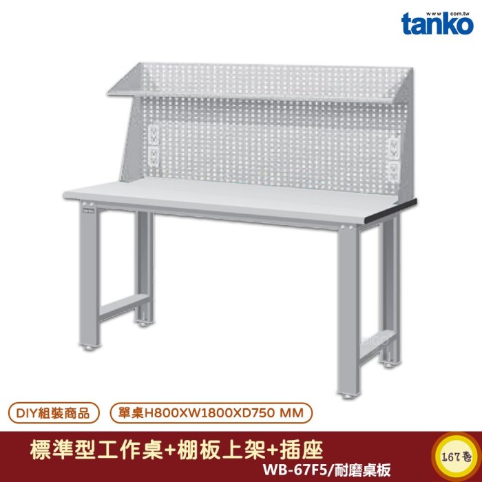 天鋼 標準型工作桌 WB-67F5 耐磨桌板  電腦桌 多用途桌 辦公桌 書桌 工作桌 工業風桌 實驗桌 多用途書桌