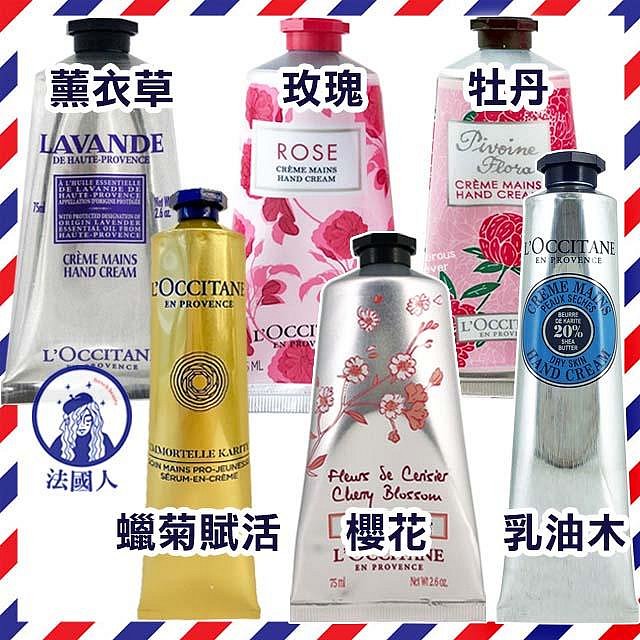 【法國人】 L'OCCITANE 歐舒丹 護手霜75ml  乳油木 玫瑰 櫻花 薰衣草 牡丹 乳油木蠟菊賦活 有外盒 現貨