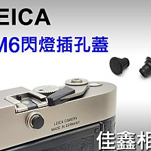 ＠佳鑫相機＠（全新品）Leica M6 原廠閃燈插孔蓋 for 徠卡 M6 專用 閃燈蓋 防塵蓋
