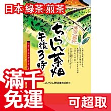 【鹿兒島縣產 午後3時 300g】空運 日本製 綠茶 煎茶 抹茶 飲品 零食 上班族 下午茶 開會 茶飲 ❤JP Plus+