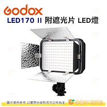 神牛 Godox LED170 II LED 攝影燈 公司貨 附遮光四頁片 170顆LED燈珠 持續燈 補光燈 LED燈