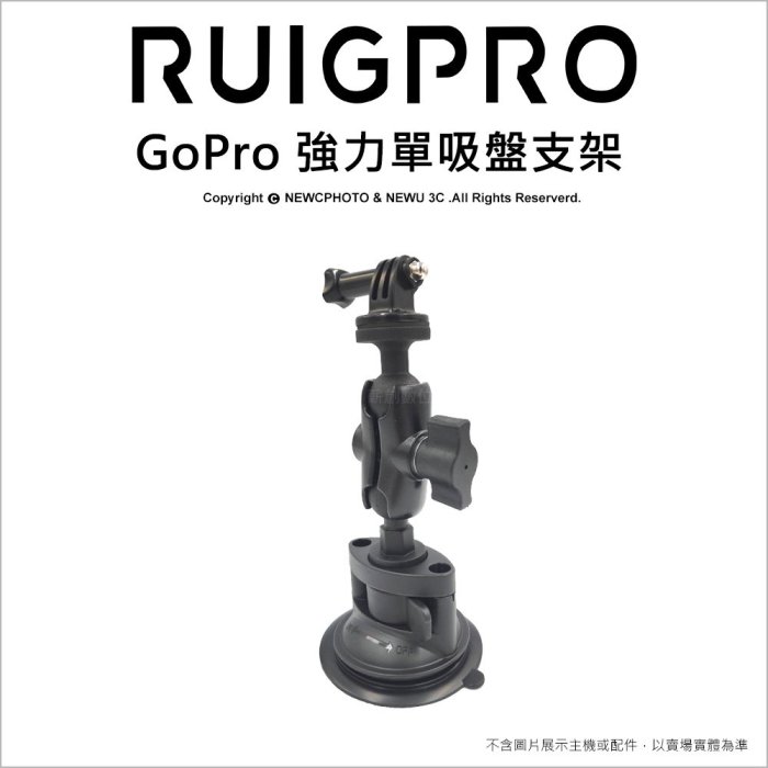 【薪創光華】睿谷 GoPro 強力單吸盤支架 雙球頭萬向調整 手機/Sjcam/insta360 可用