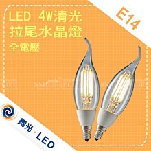 LED  E14-4W高亮度 水晶燈絲燈(拉尾)  顯色 穩定 節能 全電壓適用任何場所☆司麥歐LED精品照明