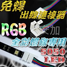 G7C85 免焊 RGB全彩燈條專用 出線連接器 5630 LED 5050LED 七彩 全彩LED 帶線接頭  快拆式