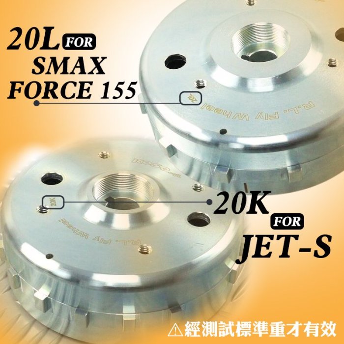 KOSO SMAX 標準重 高速電盤 電盤 標準重電盤 標準重高速電盤 適用 FORCE S-MAX 155 JET-S