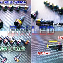 《晶站》 汽/機車百貨  燒鈦鋁 螺絲M6 15mm  裝飾螺絲 車殼螺絲 非白鐵螺絲 視覺螺絲