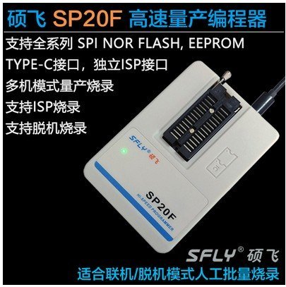 《德源科技》全新升級版 碩飛SP20-F (脫機版)系列高速EEPOROM/SPI FLASH量產燒錄器 SP20F