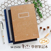 筆記 學習筆記 ( SN-25450 手作之25K學習筆記 ) 25K 筆記本 學習紀錄 恐龍先生賣好貨