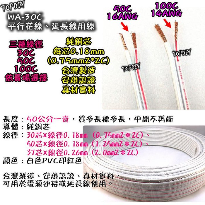 50公分【TopDIY】WA-30C 平行花線 0.7 mm2 好速線 30芯 絞線 平波線 延長線 電線 電源線