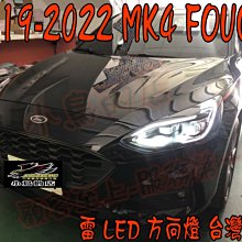 【小鳥的店】福特 2019-22 MK4 FOCUS 4D 1156 雷 LED方向燈 內鍵解碼電阻 台製 尾燈 二入