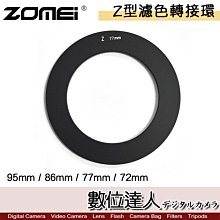 【數位達人】ZOMEI 卓美 一代 Z型 濾色 轉接環  / 86mm 接圈