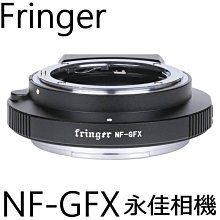 永佳相機 Fringer 轉接環 NF-GFX Pro 自動對焦 尼康 AF-S 轉 FUJI GFX 富士 (1)