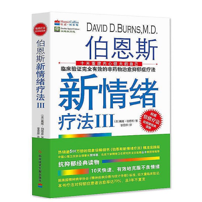 伯恩斯新情緒療法III 戴維.伯恩斯 2018-3 科學技術文獻出版社