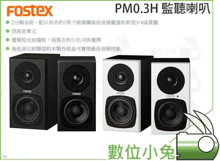 數位小兔【Fostex PM0.3H 監聽喇叭】監聽喇叭PM0.3H 低音反射