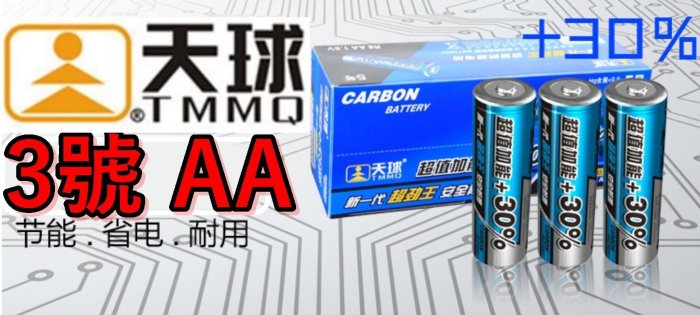 天球TMMQ原廠超勁王四號電池AAA超值加能30%碳鋅電池4號電池1.5V鋅錳乾電池