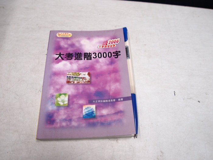 【考試院二手書】《2006大考進階3000字》│康熙圖書│七成新(B11D67)