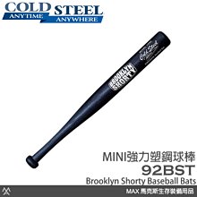 馬克斯 COLD STEEL Brooklyn Smasher 強力塑鋼棒球棍 迷你版 MINI / 92BST
