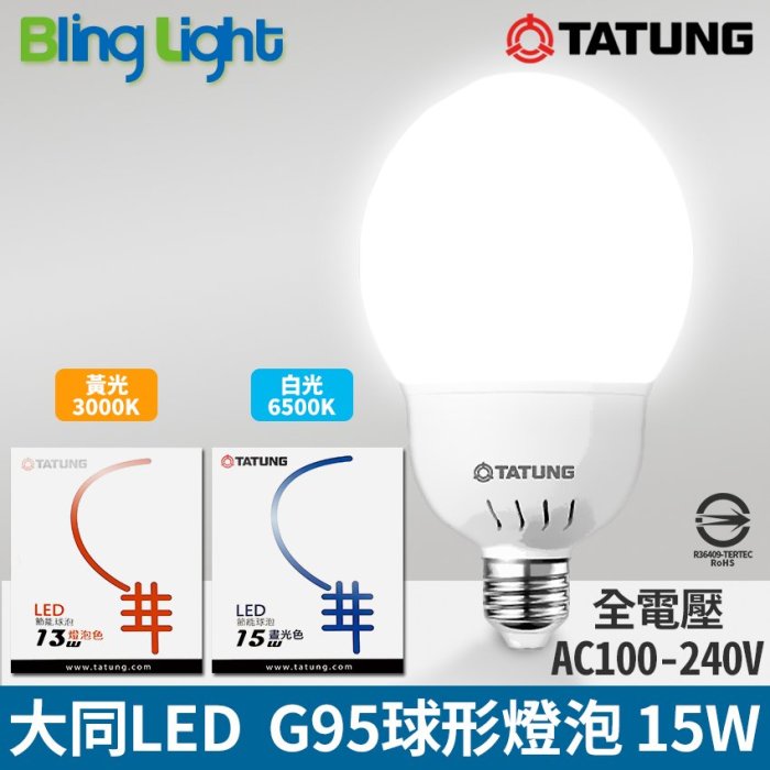 ◎Bling Light LED◎大同15W.G95 LED高流明節能球泡/燈泡E27燈頭CNS認證，全電壓，白光/黃光