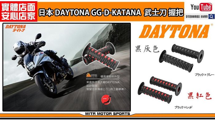 麥可倉庫機車精品【日本 DAYTONA KATANA 競技 刀握把】KATANA 握把 非 MALOSSI