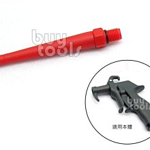 台灣工具-Air Blow Gun《專業級》專利型氣流風槍/吹塵槍/塑鋼風槍/專用長噴嘴-4"/塑膠材質不傷物件「含稅」