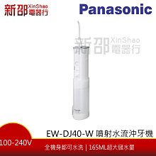 *~新家電錧~* 【Panasonic國際牌 EW-DJ40-W】噴射水流沖牙機~小編實測~超讚