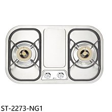 《可議價》豪山【ST-2273-NG1】雙口檯面爐不鏽鋼瓦斯爐(全省安裝)