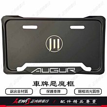 車牌框 惡魔框 AUGUR 牌照框 鋁合金 車牌保護框 車牌版 車牌板 鐵川車牌框 正鴻