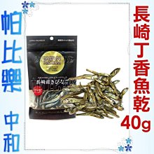 ◇帕比樂◇日本長崎．丁香魚乾40g，豐富天然DHA、EPA等營養素，愛犬貓都可以食用哦