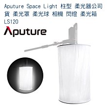 【eYe攝影】Aputure Space Light 柱型 柔光器 公司貨 柔光罩 柔光球 相機 閃燈 柔光箱 LS12