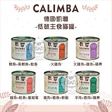 【CALIMBA凱琳】德國凱琳 凱琳 200g 貓罐 貓罐頭 貓咪罐頭 貓咪主食罐 貓主食罐 主食罐 寵物罐頭 貓咪 貓